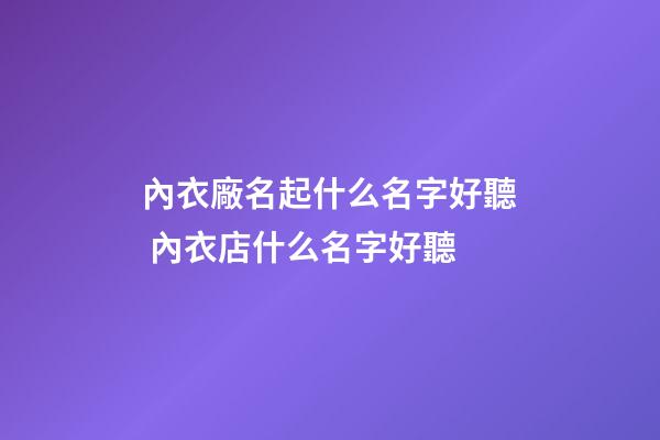 內衣廠名起什么名字好聽 內衣店什么名字好聽-第1張-公司起名-玄機派